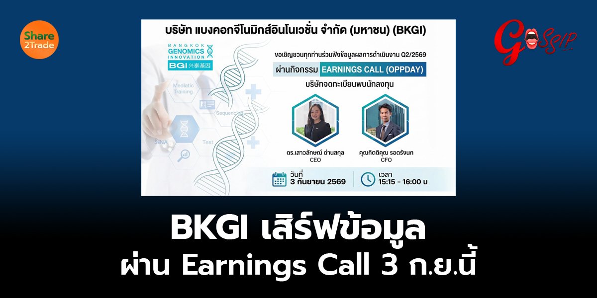 BKGI เสิร์ฟข้อมูล ผ่าน Earnings Call 3 ก.ย.นี้
