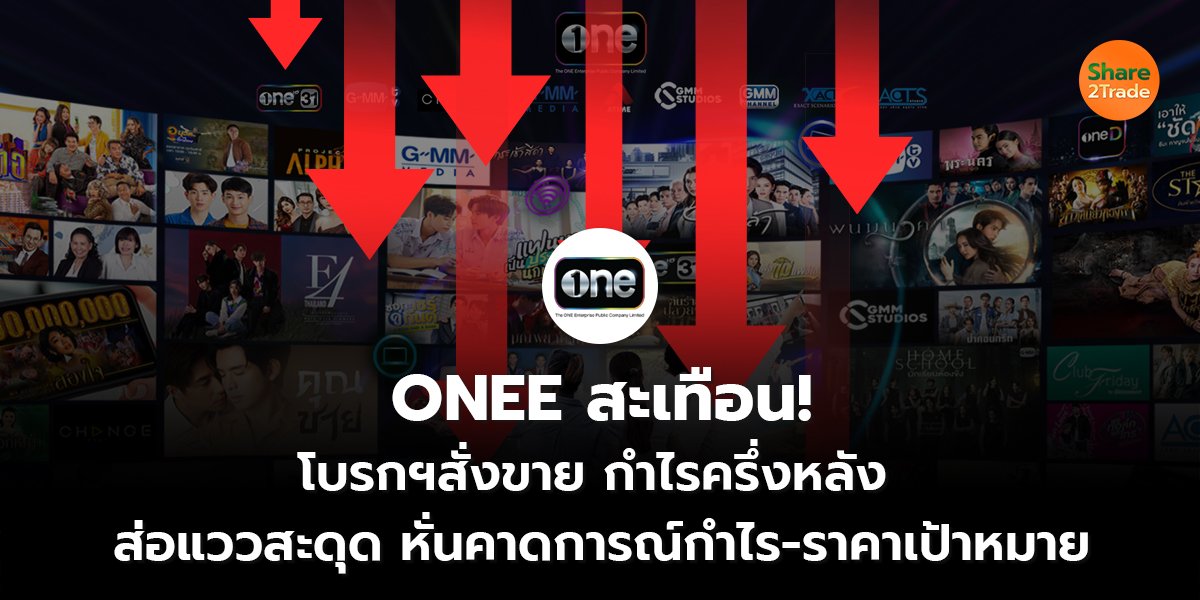 ONEE สะเทือน! โบรกฯสั่งขาย กำไรครึ่งหลัง ส่อแววสะดุด หั่นคาดการณ์กำไร-ราคาเป้าหมาย