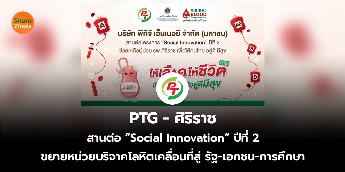 PTG - ศิริราช  สานต่อ “Social Innovation” ปีที่ 2 ขยายหน่วยบริจาคโลหิตเคลื่อนที่สู่ รัฐ-เอกชน-การศึกษา