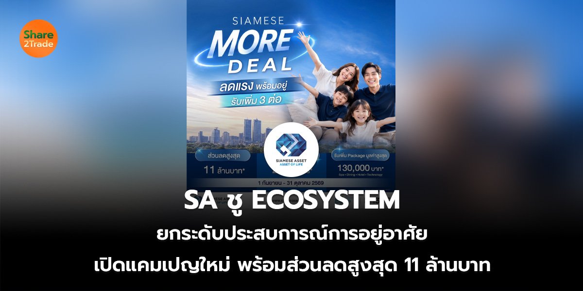 SA ชู ECOSYSTEM  ยกระดับประสบการณ์การอยู่อาศัย เปิดแคมเปญใหม่ พร้อมส่วนลดสูงสุด 11 ล้านบาท
