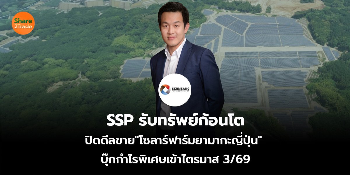 SSP รับทรัพย์ก้อนโต ปิดดีลขาย"โซลาร์ฟาร์มยามากะญี่ปุ่น"  บุ๊กกำไรพิเศษเข้าไตรมาส 3/69