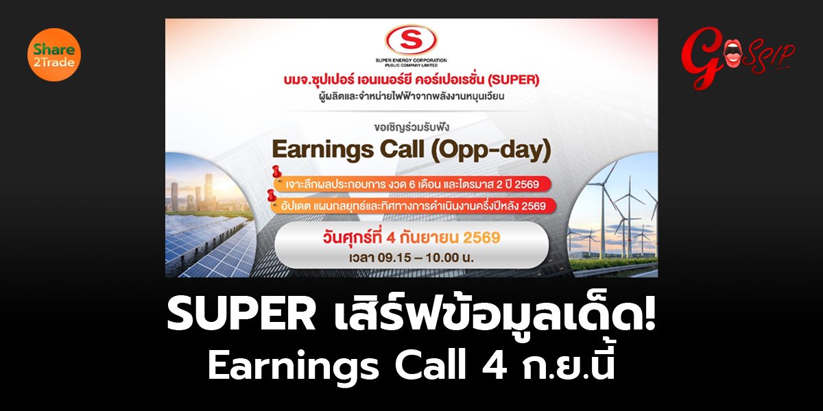 SUPER เสิร์ฟข้อมูลเด็ด! Earnings Call 4 ก.ย.นี้