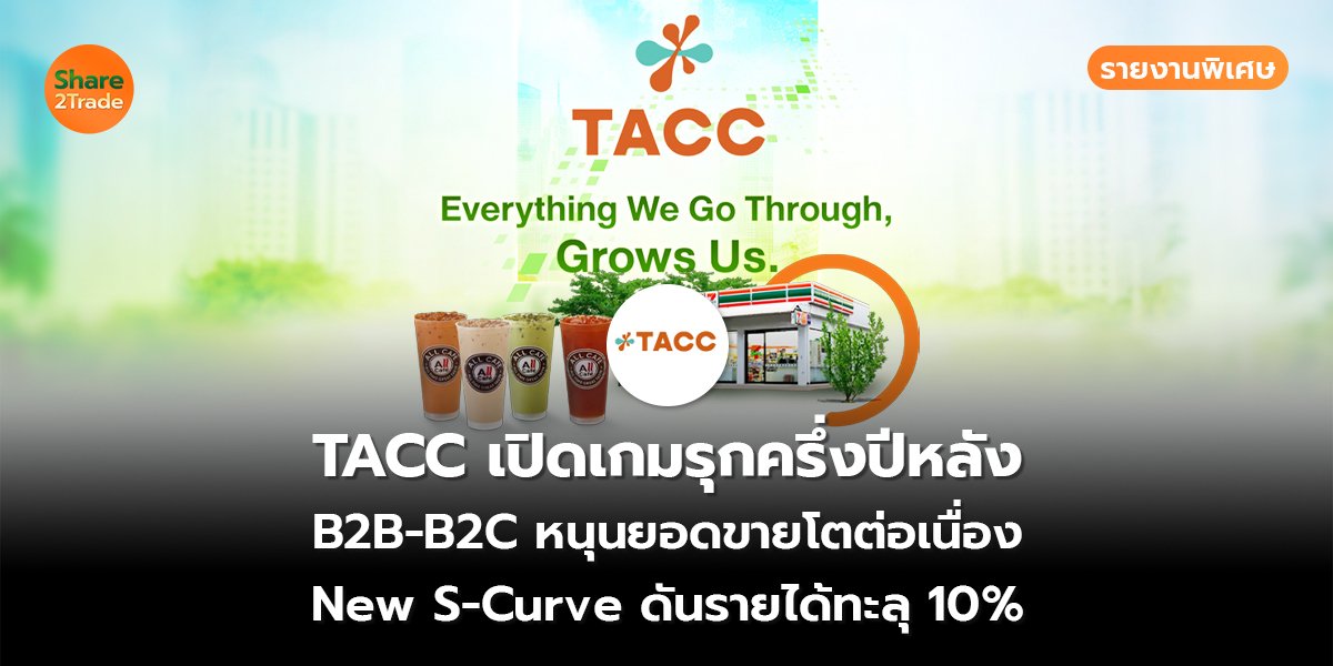 รายงานพิเศษ : TACC เปิดเกมรุกครึ่งปีหลัง B2B-B2C หนุนยอดขายโตต่อเนื่อง New S-Curve ดันรายได้ทะลุ 10%