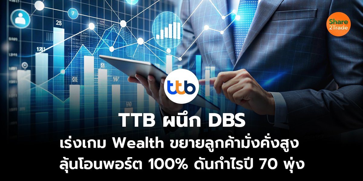 TTB ผนึก DBS เร่งเกม Wealth ขยายลูกค้ามั่งคั่งสูง  ลุ้นโอนพอร์ต 100% ดันกำไรปี 70 พุ่ง