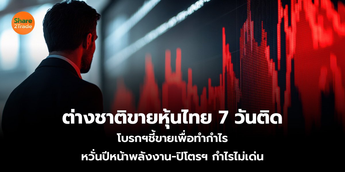 ต่างชาติขายหุ้นไทย 7 วันติด_S2T (เว็บ)_0.jpg