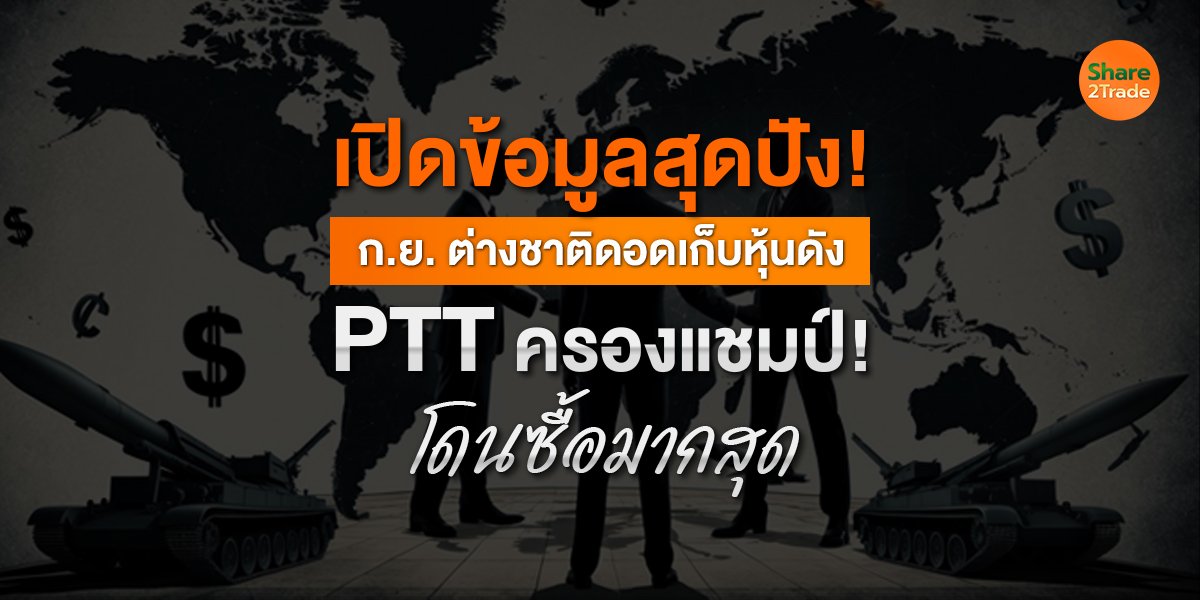 เปิดข้อมูลสุดปัง! ก.ย. ต่างชาติดอดเก็บหุ้นดัง PTT ครองแชมป์! โดนซื้อมากสุด