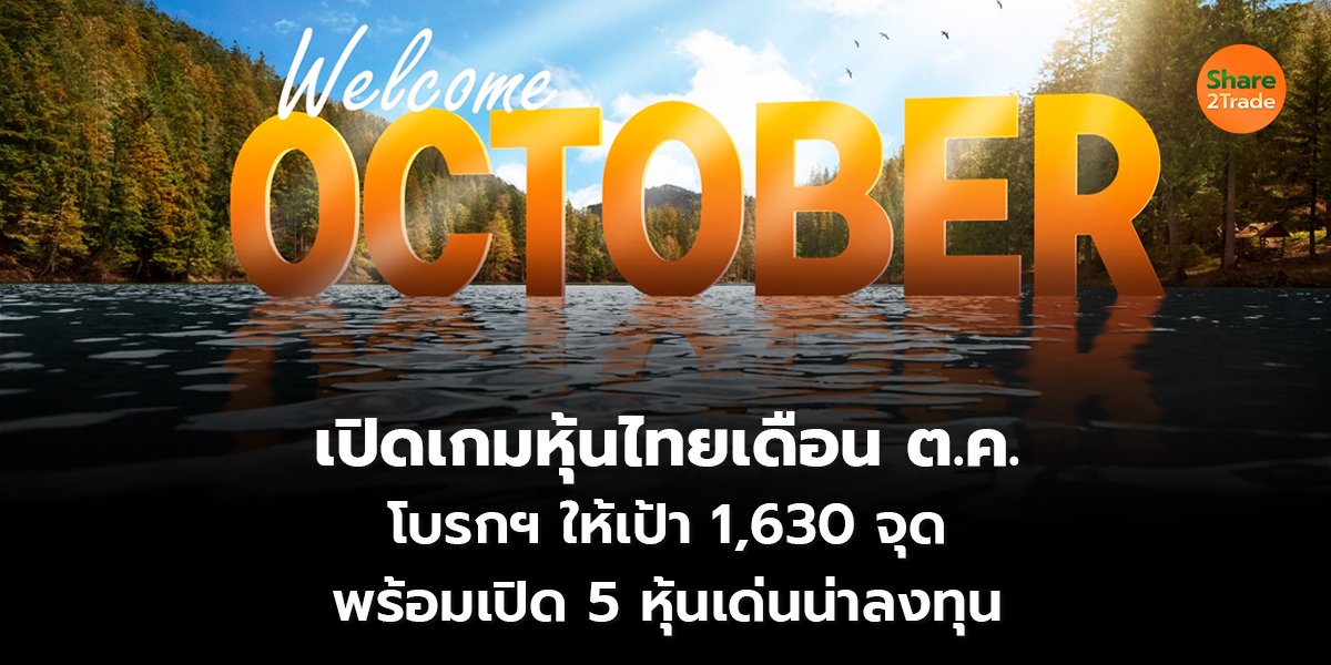 เปิดเกมหุ้นไทยเดือน ต.ค. โบรกฯ ให้เป้า 1,630 จุด พร้อมเปิด 5 หุ้นเด่นน่าลงทุน