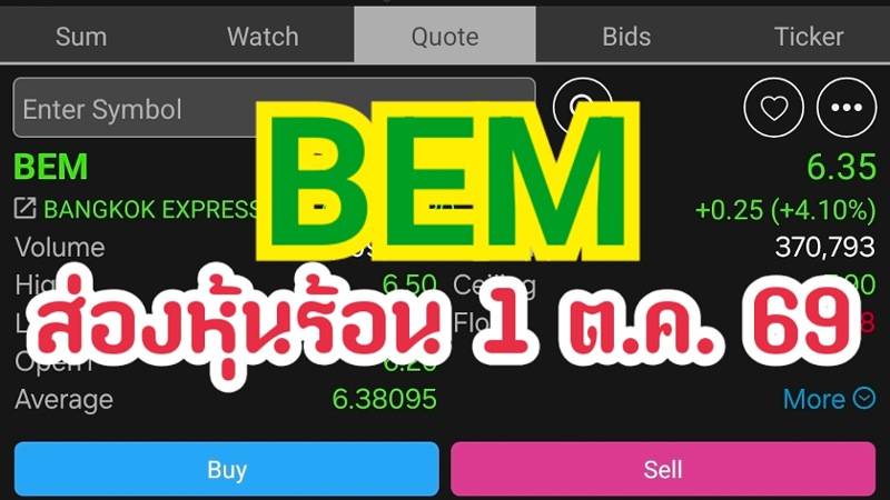 BEM ส่องหุ้นร้อน 1 ต.ค. 69