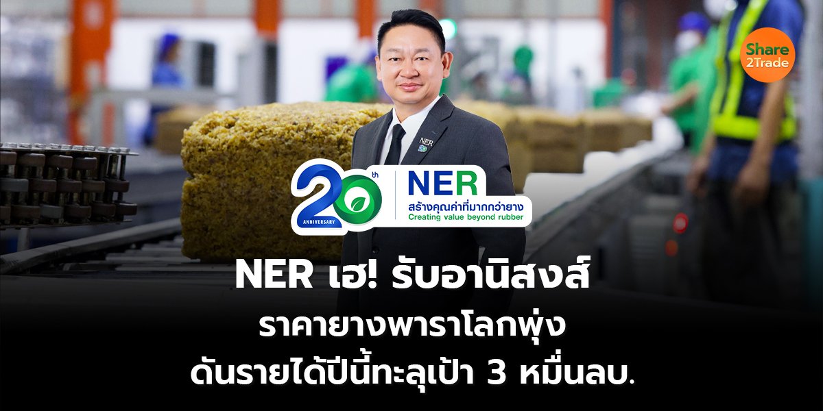 NER เฮ! รับอานิสงส์_S2T (เว็บ) copy_0.jpg