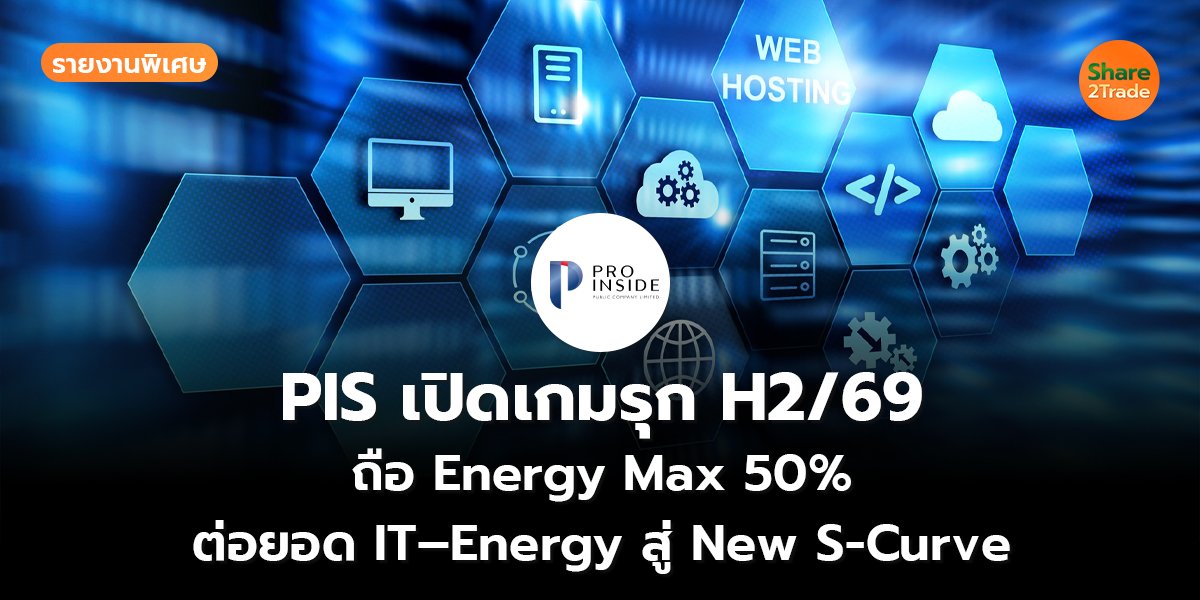 รายงานพิเศษ : PIS เปิดเกมรุก H2/69 ถือ Energy Max 50% ต่อยอด IT–Energy สู่ New S-Curve