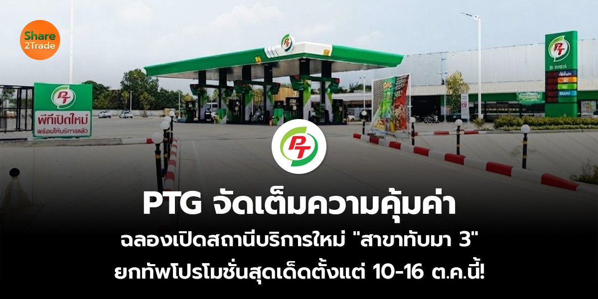 PTG จัดเต็มความคุ้มค่า ฉลองเปิดสถานีบริการใหม่ "สาขาทับมา 3"  ยกทัพโปรโมชั่นสุดเด็ดตั้งแต่ 10-16 ต.ค.นี้!