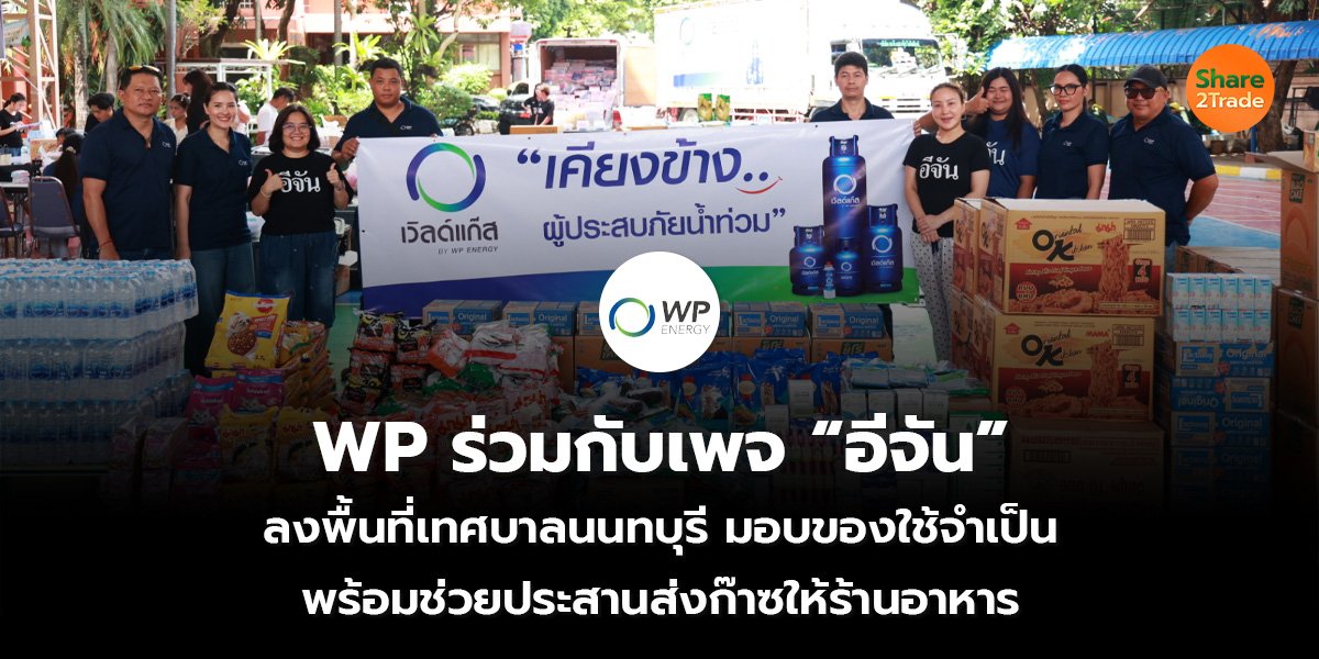 WP ร่วมกับเพจ “อีจัน”  ลงพื้นที่เทศบาลนนทบุรี มอบของใช้จำเป็น  พร้อมช่วยประสานส่งก๊าซให้ร้านอาหาร