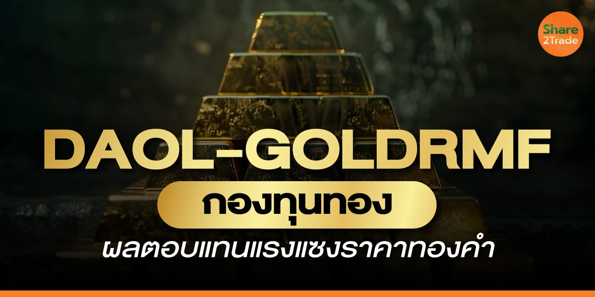 DAOL-GOLDRMF กองทุนทอง ผลตอบแทนแรงแซงราคาทองคำ