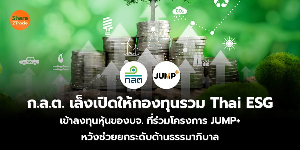 ก.ล.ต. เล็งเปิดให้กองทุนรวม Thai ESG  เข้าลงทุนหุ้นของบจ.ที่ร่วมโครงการ JUMP+  หวังช่วยยกระดับด้านธรรมาภิบาล
