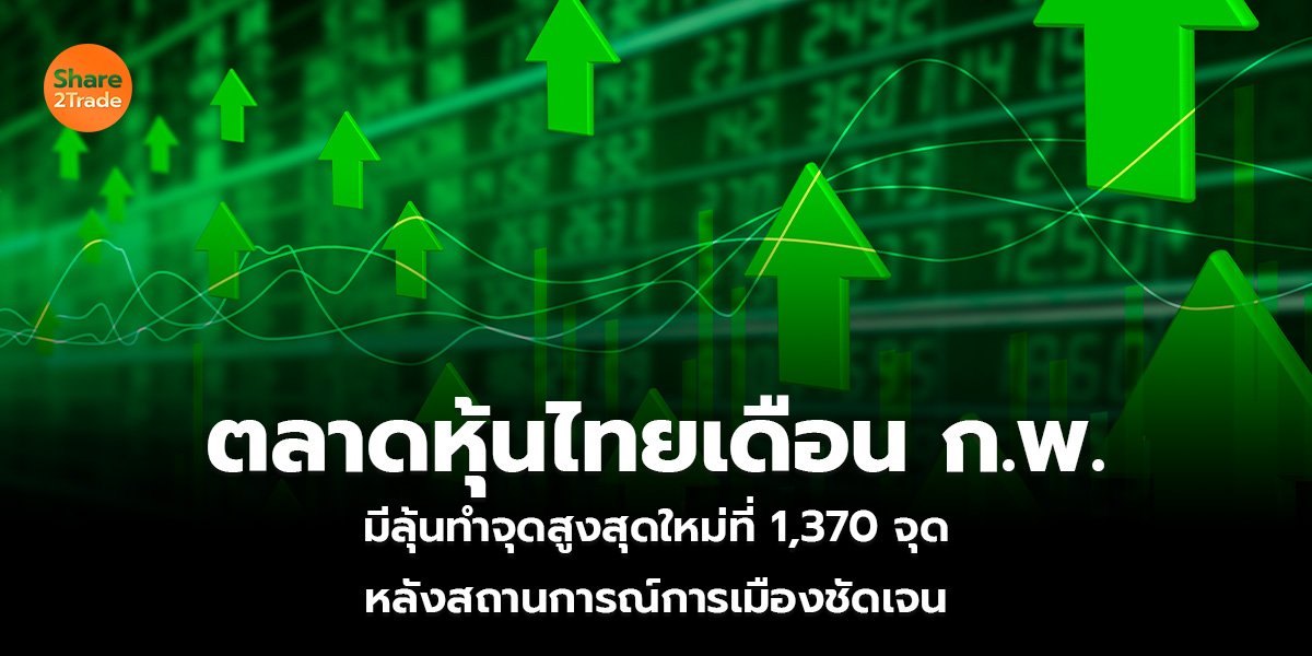ตลาดหุ้นไทยเดือน ก.พ._S2T (เว็บ)_0.jpg