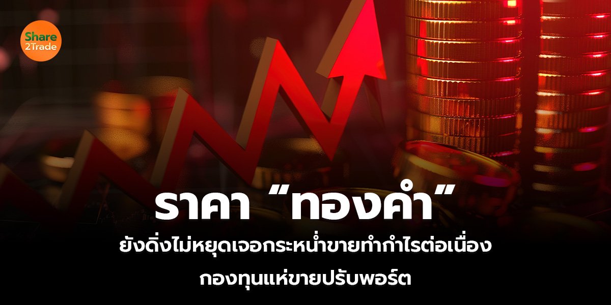 ราคา “ทองคำ” ยังดิ่งไม่หยุด  เจอกระหน่ำขายทำกำไรต่อเนื่อง กองทุนแห่ขายปรับพอร์ต