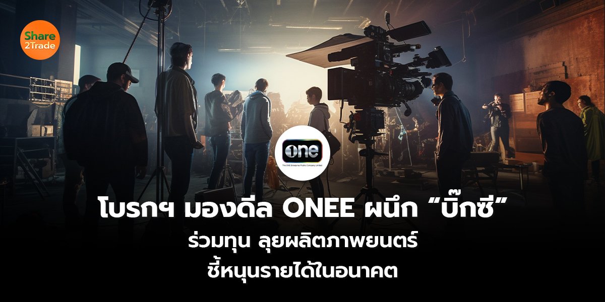 โบรกฯ มองดีล ONEE ผนึก “บิ๊กซี” ร่วมทุน ลุยผลิตภาพยนตร์ ชี้หนุนรายได้ในอนาคต
