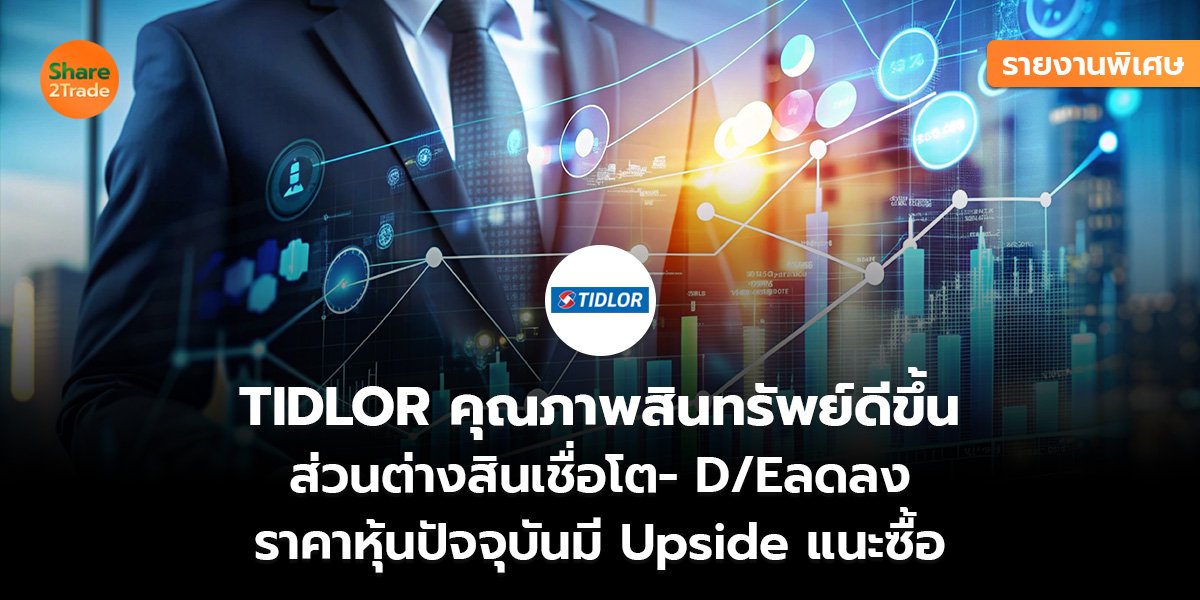 TIDLOR รายงานพิเศษ_S2T (เว็บ)_0.jpg