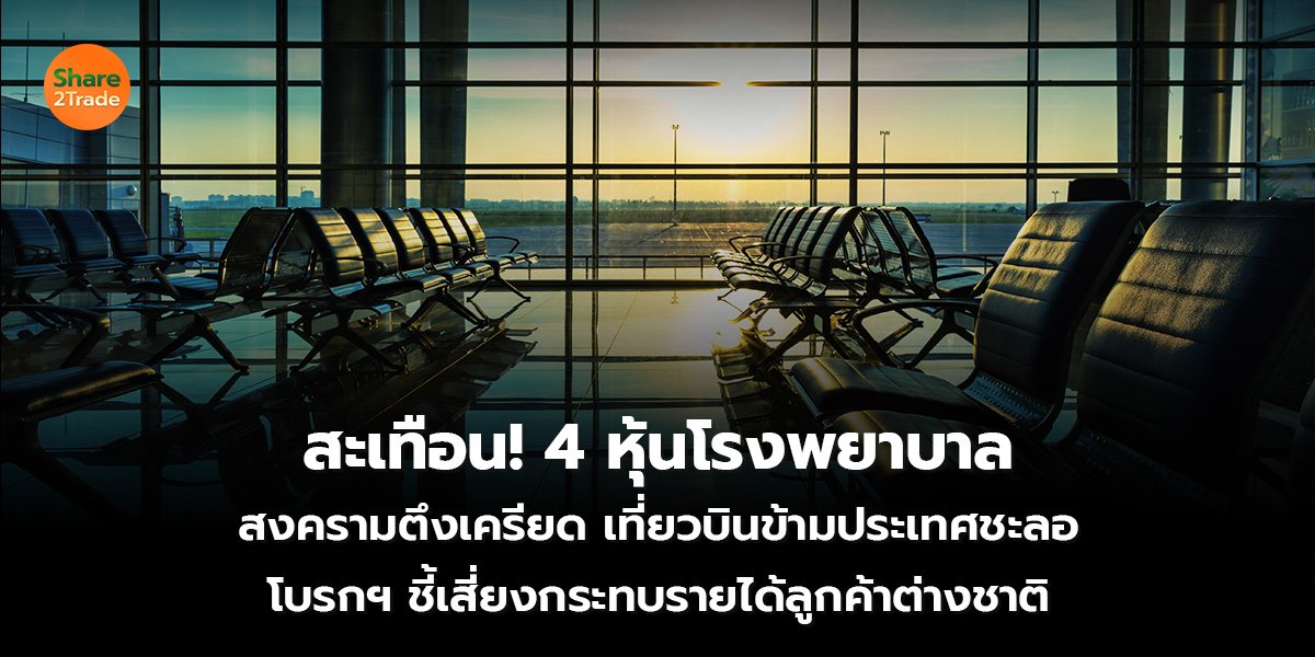 สะเทือน! 4 หุ้น_S2T (เว็บ)_0.jpg