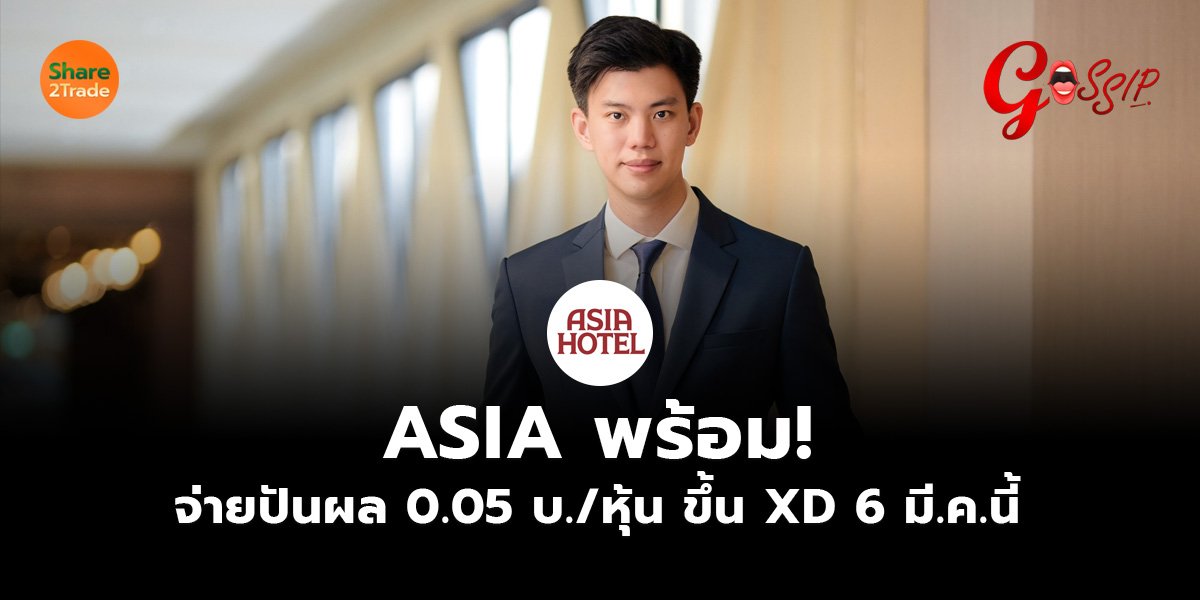 ASIA พร้อม! จ่ายปันผล 0.05 บ./หุ้น ขึ้น XD 6 มี.ค.นี้