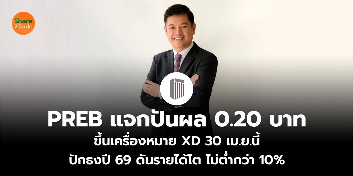 PREB แจกปันผล 0.20 บาท_S2T (เว็บ)_0.jpg