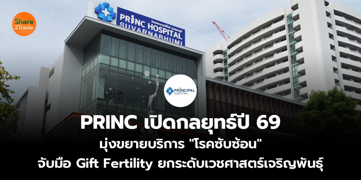 PRINC เปิดกลยุทธ์ปี 69_S2T (เว็บ) copy_0.jpg