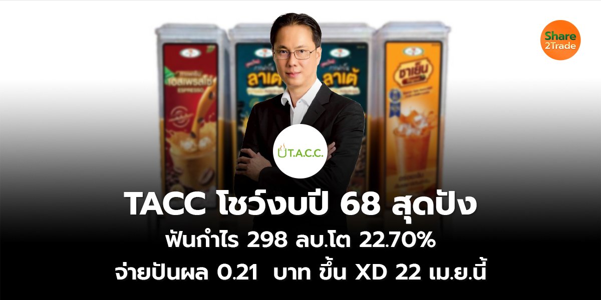 TACC โชว์งบปี 68 สุดปัง ฟันกำไร 298 ลบ.โต 22.70% จ่ายปันผล 0.21  บาท ขึ้น XD 22 เม.ย.นี้