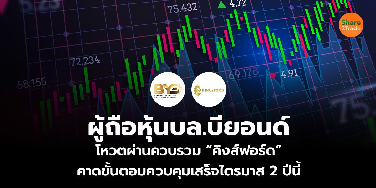 ผู้ถือหุ้นบล.บียอนด์ โหวตผ่านควบรวม “คิงส์ฟอร์ด” คาดขั้นตอบควบคุมเสร็จไตรมาส 2 ปีนี้