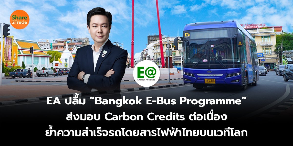EA ปลื้ม “Bangkok E-Bus Programme” ส่งมอบ Carbon Credits ต่อเนื่อง ย้ำความสำเร็จรถโดยสารไฟฟ้าไทยบนเวทีโลก