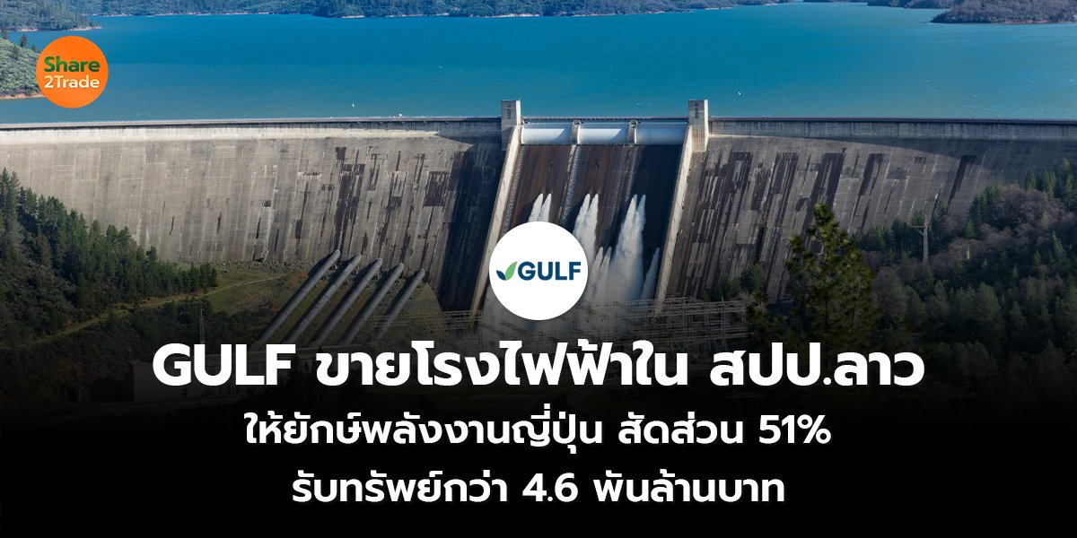 GULF ขายโรงไฟฟ้าใน สปป.ลาว_S2T (เว็บ) copy_0.jpg