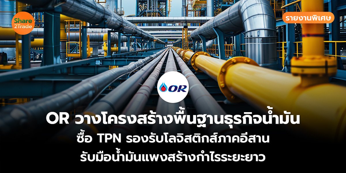 OR วางโครงสร้างพื้นฐานธุรกิจน้ำมัน_S2T (เว็บ)_0.jpg