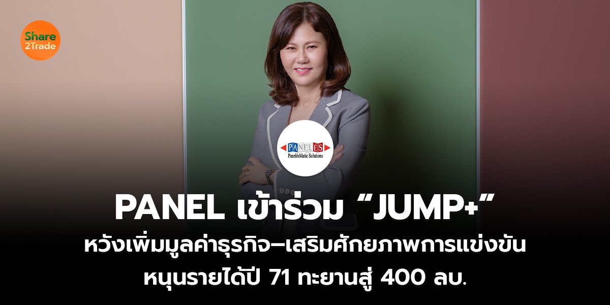 PANEL เข้าร่วม “JUMP+” หวังเพิ่มมูลค่าธุรกิจ–เสริมศักยภาพการแข่งขัน หนุนรายได้ปี 71 ทะยานสู่ 400 ลบ.