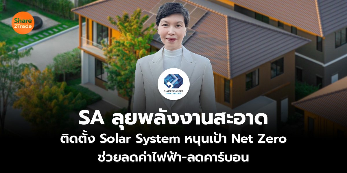 SA ลุยพลังงานสะอาด ติดตั้ง Solar System หนุนเป้า Net Zero ช่วยลดค่าไฟฟ้า-ลดคาร์บอน