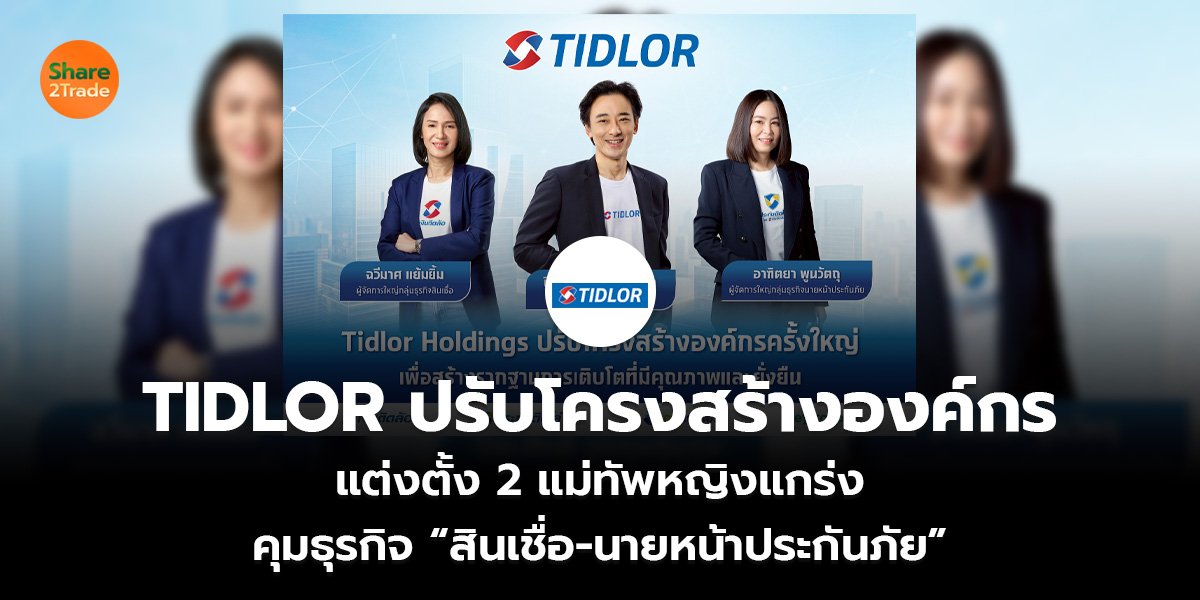 TIDLOR ปรับโครงสร้างองค์กร แต่งตั้ง 2 แม่ทัพหญิงแกร่ง คุมธุรกิจ “สินเชื่อ-นายหน้าประกันภัย”