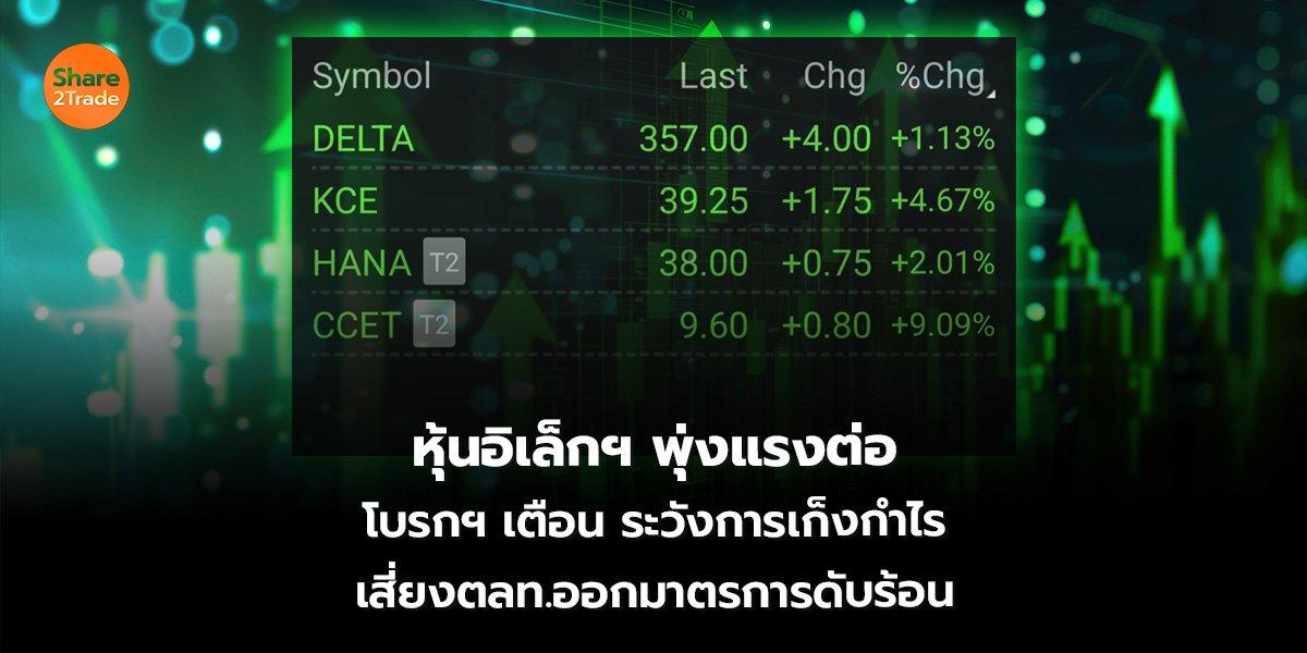 หุ้นอิเล็กฯ พุ่งแรงต่อ โบรกฯ เตือน ระวังการเก็งกำไร เสี่ยงตลท.ออกมาตรการดับร้อน