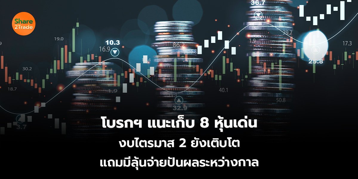 โบรกฯ แนะ_S2T (เว็บ)_0.jpg