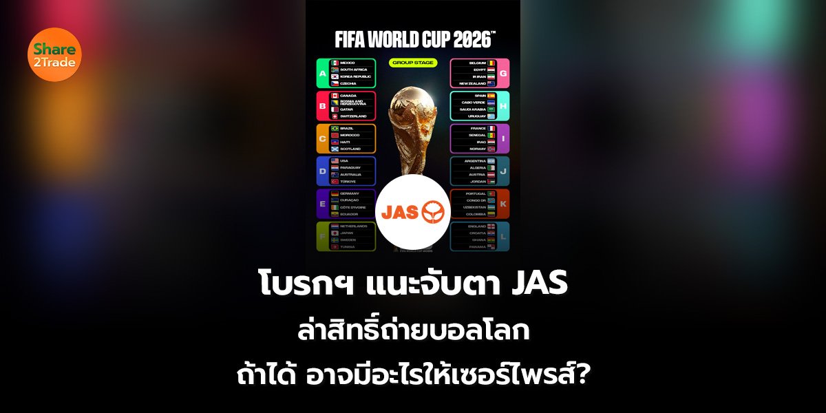 โบรกฯ แนะจับตา JAS ล่าสิทธิ์ถ่ายบอลโลก ถ้าได้ อาจมีอะไรให้เซอร์ไพรส์?