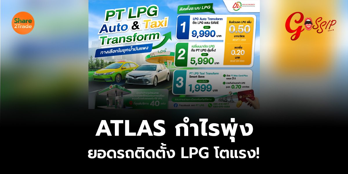 ATLAS กำไรพุ่ง-ยอดรถติดตั้ง LPG โตแรง!