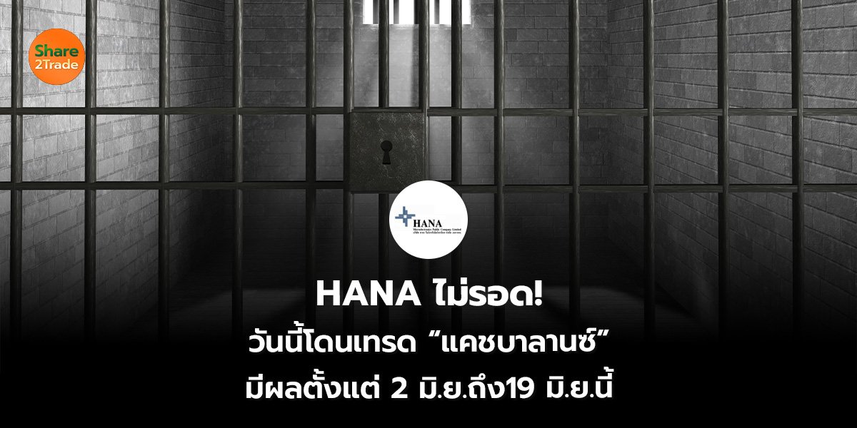 HANA ไม่รอด!  วันนี้โดนเทรด “แคชบาลานซ์” มีผลตั้งแต่ 2 มิ.ย. ถึง 19 มิ.ย.นี้