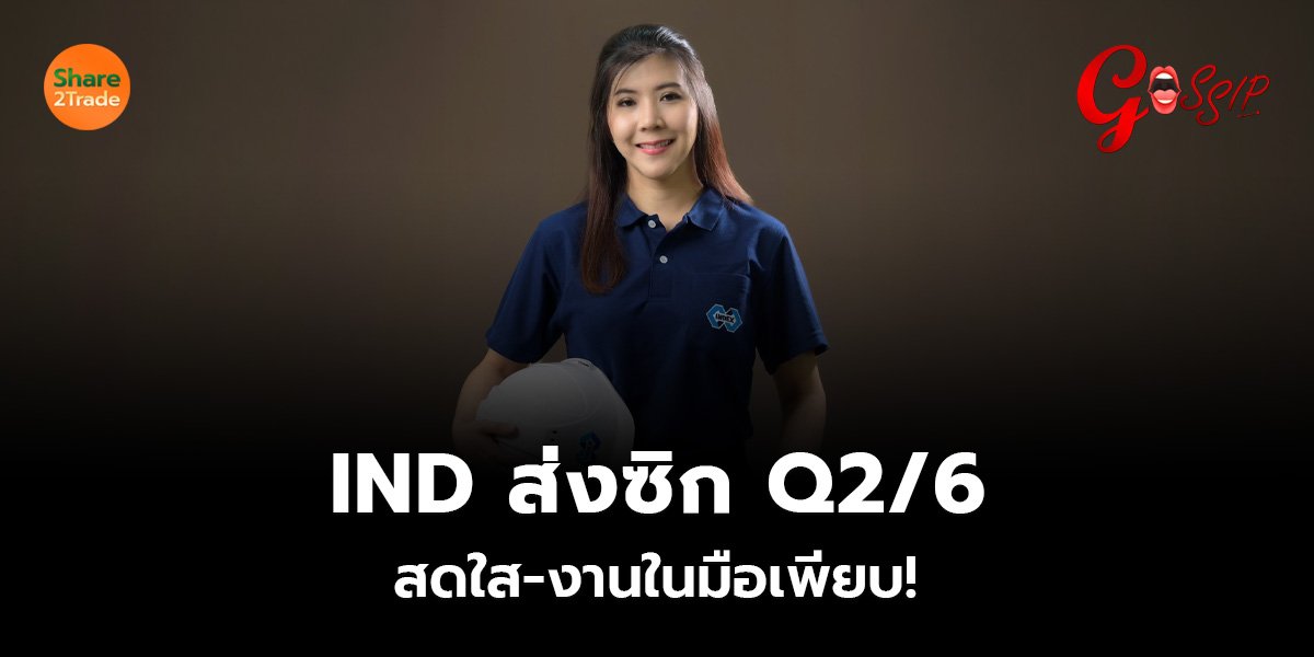 IND ส่งซิก Q2/69 สดใส-งานในมือเพียบ!