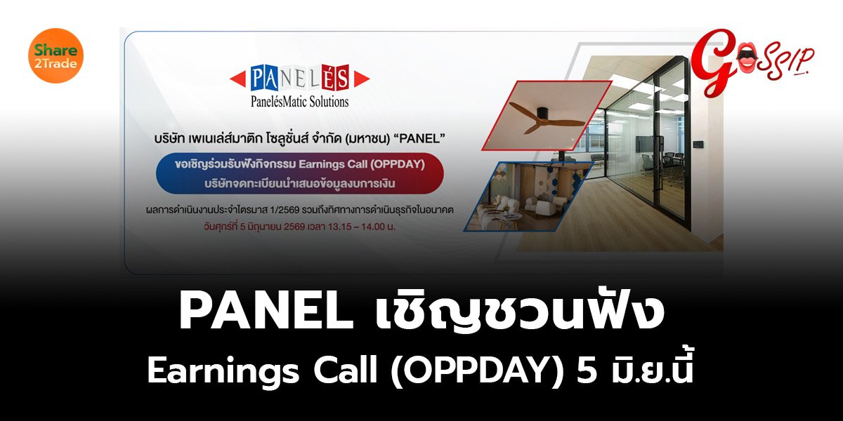 PANEL เชิญชวนฟัง Earnings Call (OPPDAY) 5 มิ.ย.นี้