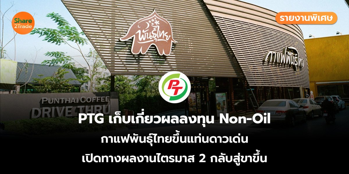 PTG รายงานพิเศษ_S2T (เว็บ)_0.jpg