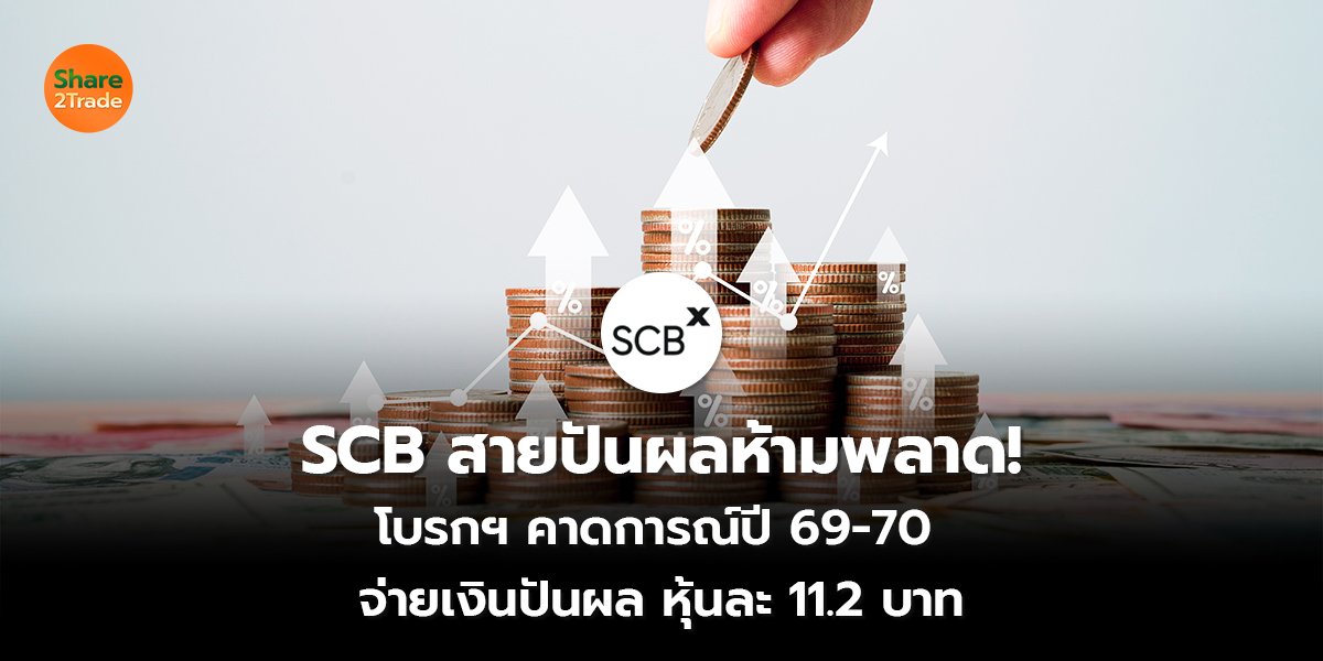 SCB สายปันผลห้ามพลาด!  โบรกฯ คาดการณ์ปี 69-70 จ่ายเงินปันผลหุ้นละ 11.2 บาท