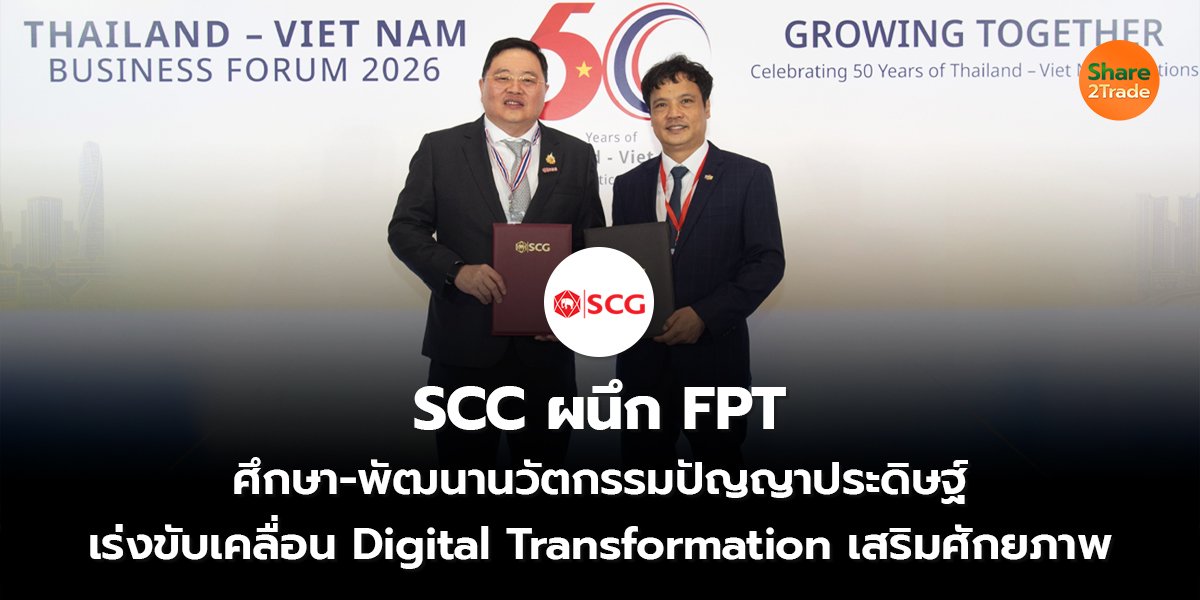 SCC ผนึก FPT ศึกษา-พัฒนานวัตกรรมปัญญาประดิษฐ์ เร่งขับเคลื่อน Digital Transformation เสริมศักยภาพ