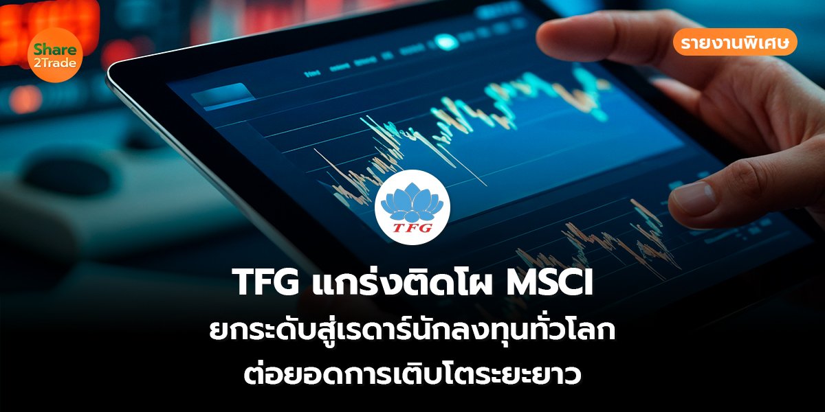 TFG รายงานพิเศษ_S2T (เว็บ) copy_0.jpg