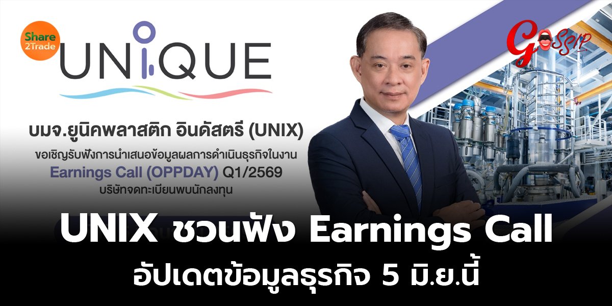 UNIX ชวนฟัง Earnings Call อัปเดตข้อมูลธุรกิจ 5 มิ.ย.นี้