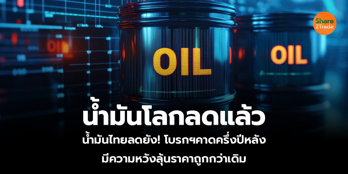 น้ำมันโลกลดแล้ว_S2T (เว็บ)_0.jpg