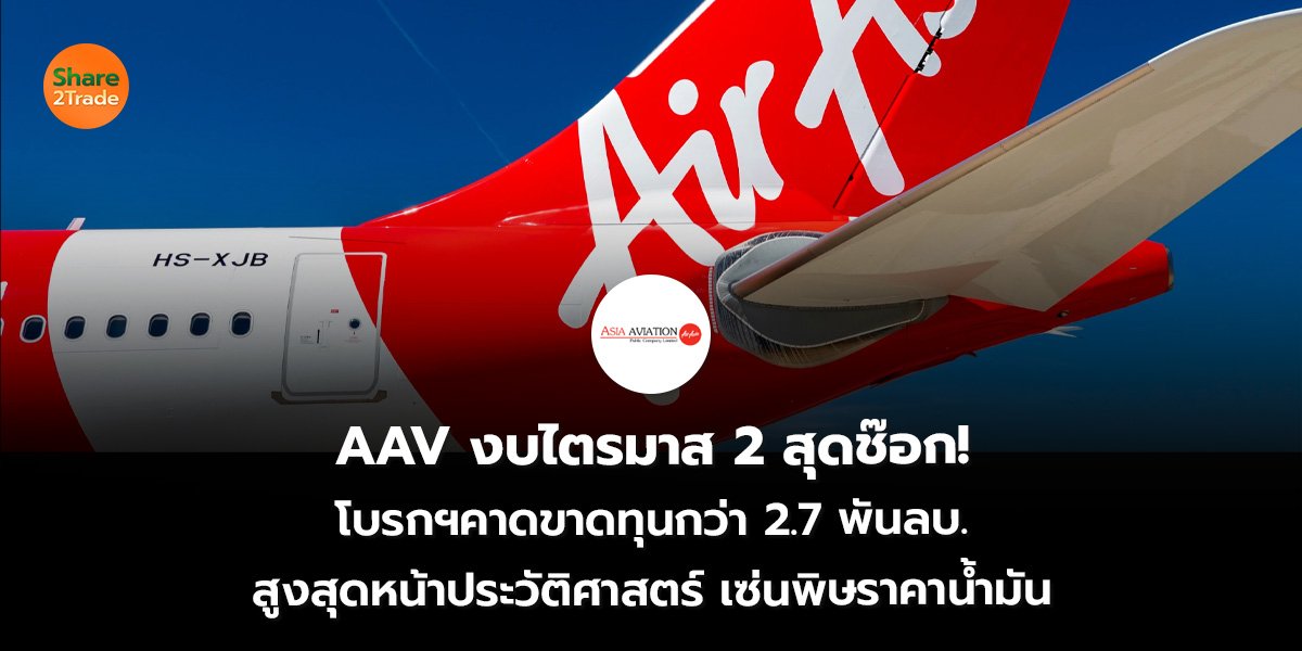 AAV งบไตรมาส 2 สุดช๊อก! โบรกฯคาดขาดทุนกว่า 2.7 พันลบ. สูงสุดหน้าประวัติศาสตร์ เซ่นพิษราคาน้ำมัน