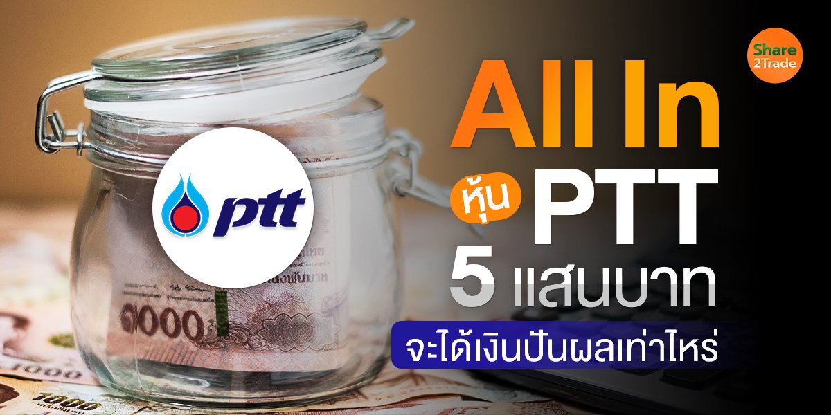 All In หุ้น PTT_S2T (เว็บ) copy.jpg