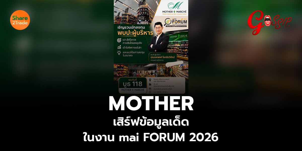 MOTHER_Gossip (เว็บ).jpg